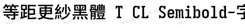 等距更紗黑體 T CL Semibold字体转换